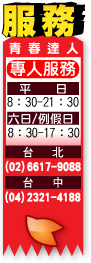 專人服務：週一至週五08：30～21：30、假日08：30～17：30<br>台北：(02)6617-9088 台中：(04)2321-4188 